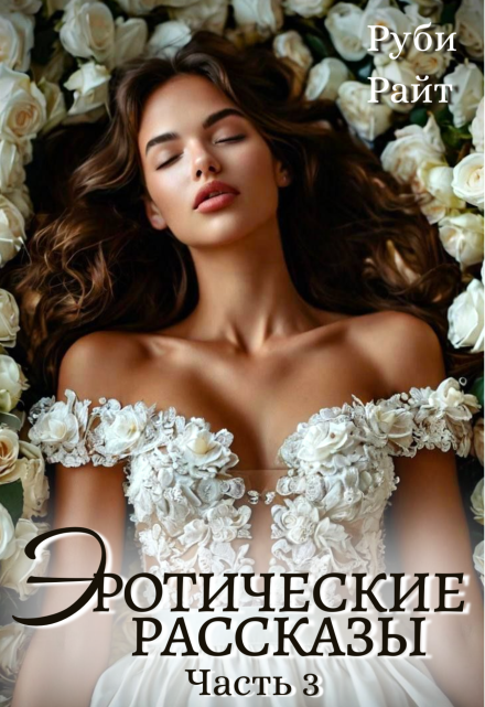 Эротические Рассказы (часть 3) / Руби Райт