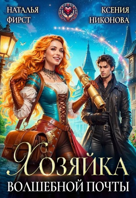 Хозяйка волшебной почты, или Сами с усами / Наталья Фирст