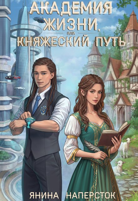 Академия жизни, или Княжеский путь / Янина Наперсток