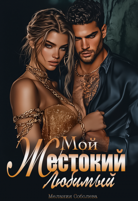 Мой жестокий любимый / Мелания Соболева