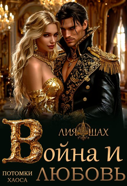 Война и Любовь / Лия Шах