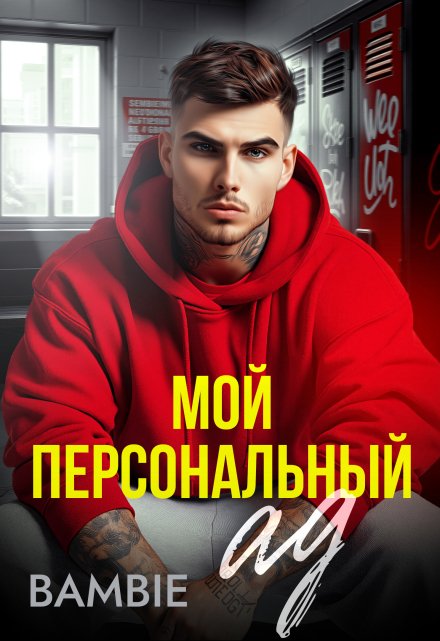 Мой персональный ад / Bambie