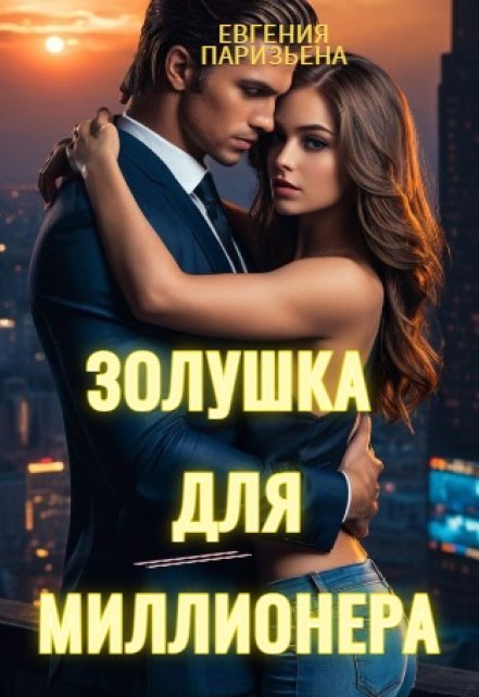 Золушка для миллионера / Евгения Паризьена