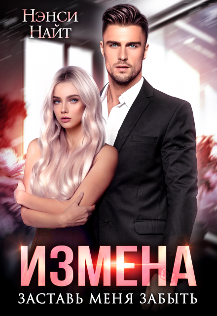 Измена. Заставь меня забыть / Нэнси Найт