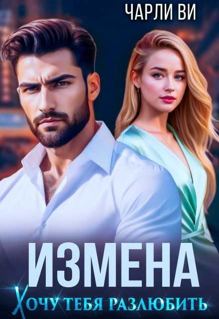 Измена. Хочу тебя разлюбить / Чарли Ви