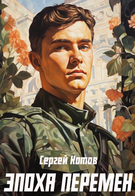 Эпоха перемен / Сергей Котов