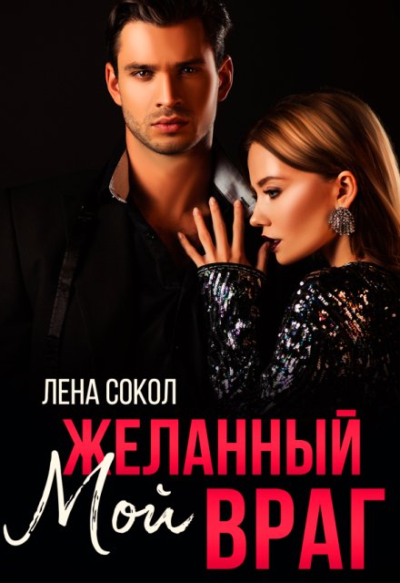 Мой желанный враг / Лена Сокол