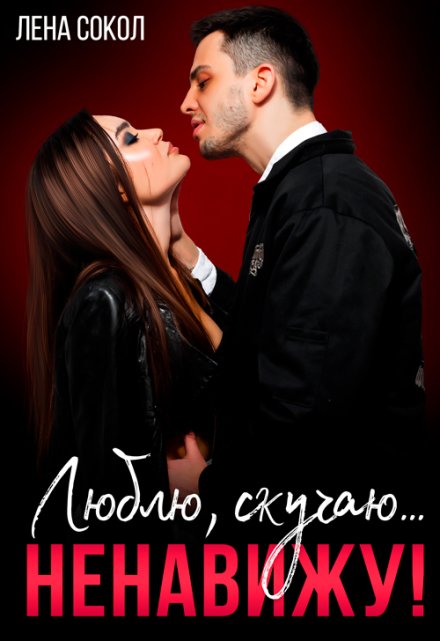 Люблю, скучаю… ненавижу! / Лена Сокол