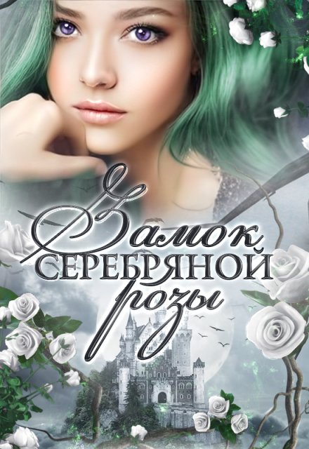 Замок серебряной розы / Снегова Анна