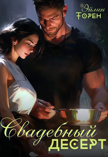 Свадебный десерт / Эйлин Торен