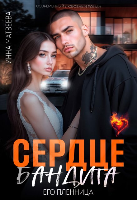 Сердце бандита. Его пленница / Инна Матвеева