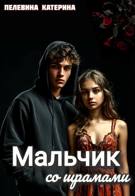 Мальчик со шрамами / Пелевина Катерина