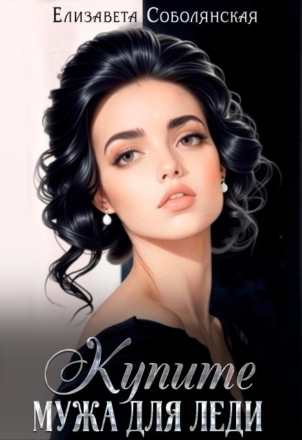 Купите мужа для леди / Елизавета Соболянская