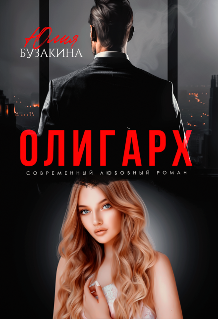 Олигарх / Юлия Бузакина
