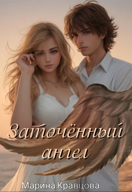 Заточённый ангел / Марина Кравцова (Алисия Мессар)