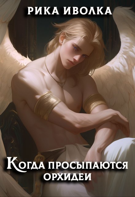 Когда просыпаются орхидеи / Рика Иволка