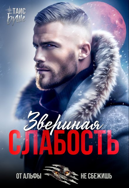 Звериная слабость / Таис Буше