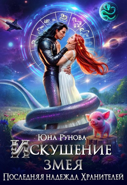 Искушение змея. Последняя надежда Хранителей / Юна Рунова