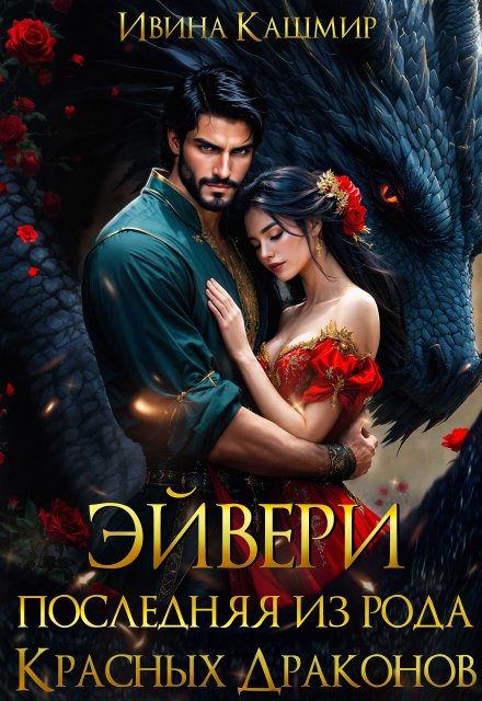 Эйвери. Последняя из рода красных драконов / Ивина Кашмир