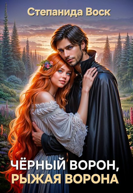 Черный ворон, рыжая ворона / Степанида Воск