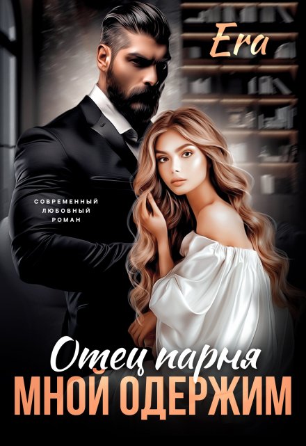 Отец парня мной одержим / Эра Фогель