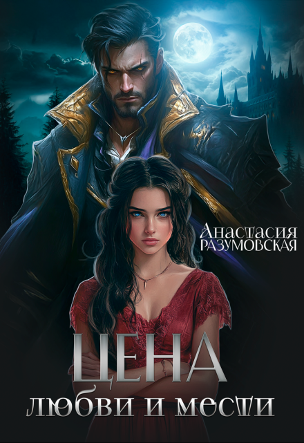 Цена любви и мести / Анастасия Разумовская