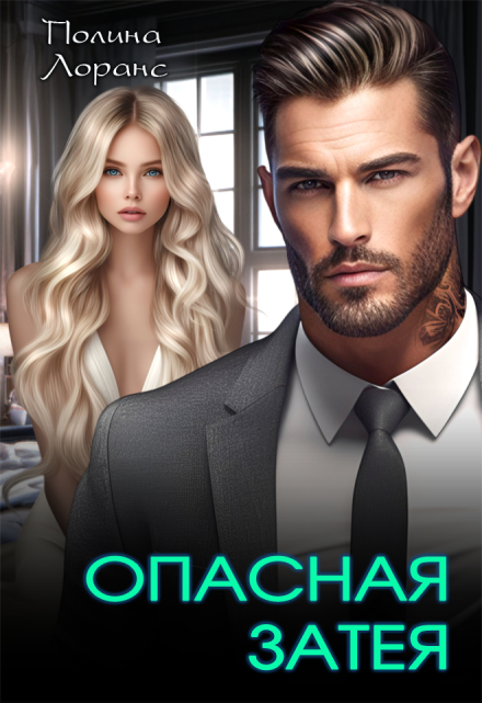 Опасная затея / Полина Лоранс
