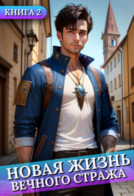 Новая жизнь Вечного стража #2 / Сергей Баранников