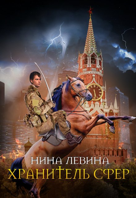 Хранитель сфер / Нина Левина