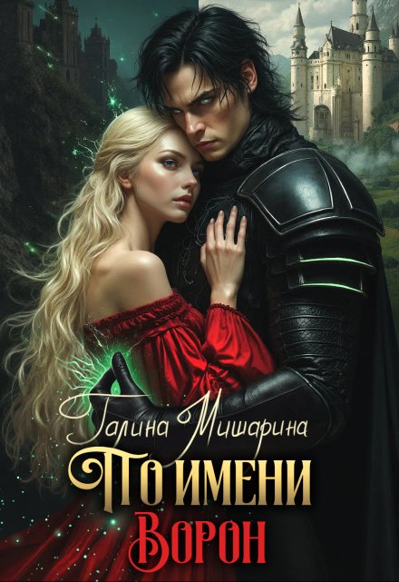 По имени Ворон / Галина Мишарина