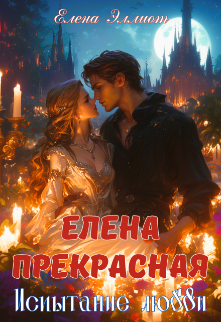 Елена Прекрасная. Испытание любви / Елена Эллиот