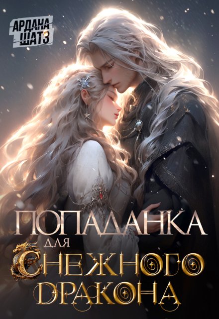Попаданка для (с)нежного дракона / Ардана Шатз