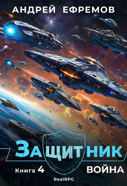 Защитник-4. Война / Андрей Ефремов