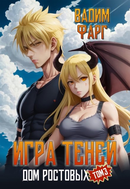 Дом Ростовых. Игры Теней. Том 3 / Вадим Фарг
