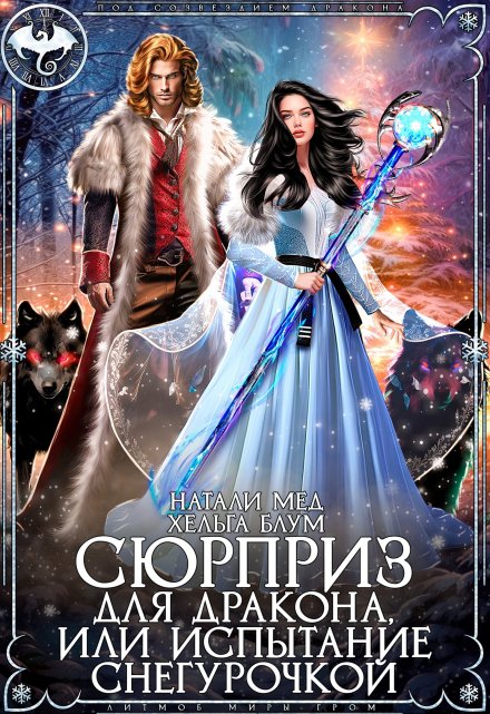 Сюрприз для дракона, или Испытание Снегурочкой / Хельга Блум