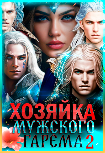 Хозяйка мужского гарема. Книга 2 / Лиза Багрова