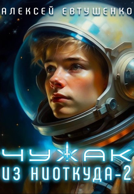 Чужак из ниоткуда-2 / Алексей Евтушенко