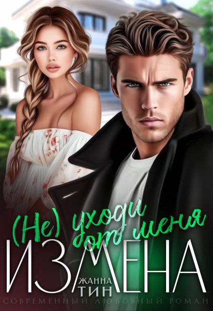 Измена. (не) уходи от меня / Жанна Тин