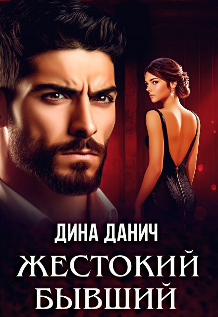Жестокий бывший / Дина Данич