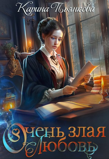 Очень злая любовь / Карина Пьянкова