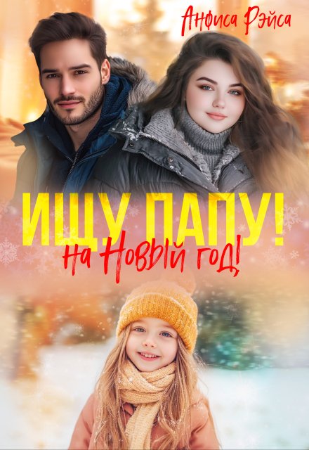 Пышка для бывшего. Ищу папу на Новый год! / Анфиса Рэйса