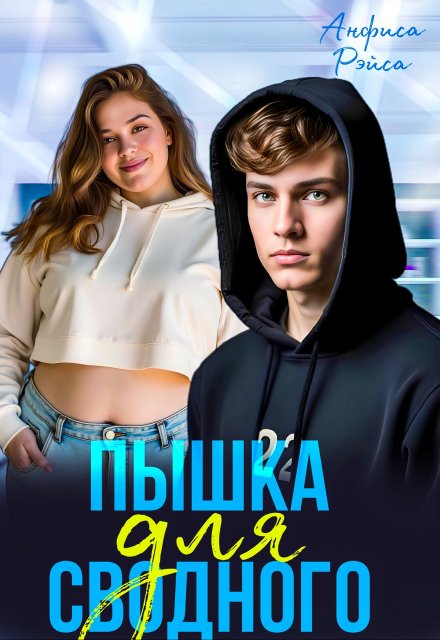 Пышка для Сводного / Анфиса Рэйса