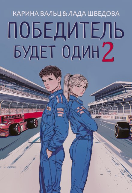 Победитель будет один. Часть 2 / Лада Шведова