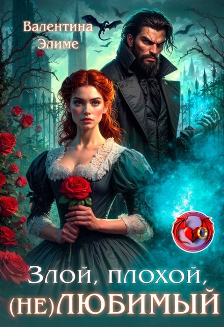 Злой, плохой, (не) любимый / Валентина Элиме