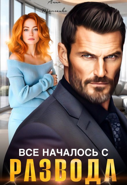 Все началось с развода / Анна Томченко