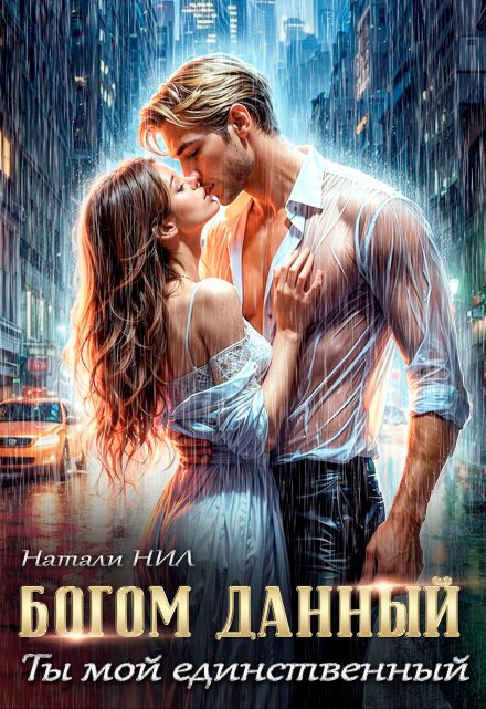 Богом данный. Ты мой единственный / Натали Нил