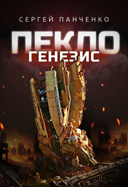 Пекло. Генезис / Сергей Панченко