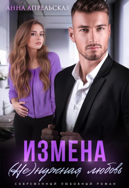 Измена. (не)нужная любовь / Анна Апрельская