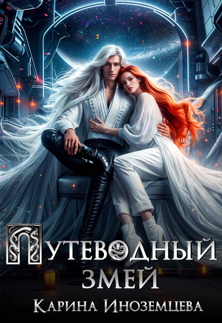 Путеводный змей / Карина Иноземцева