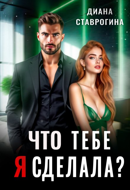Что тебе я сделала? / Диана Ставрогина